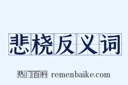 悲桡反义词是什么意思的图片